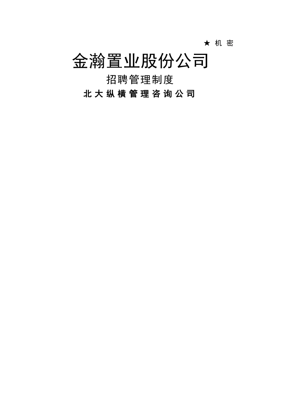 置业股份招聘管理制度_第1页