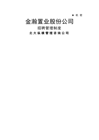 置业股份招聘管理制度