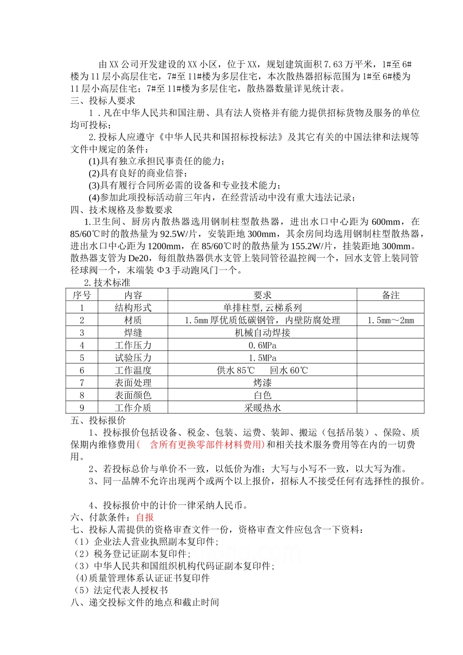 置业发展有限公司散热器招标文件_第2页