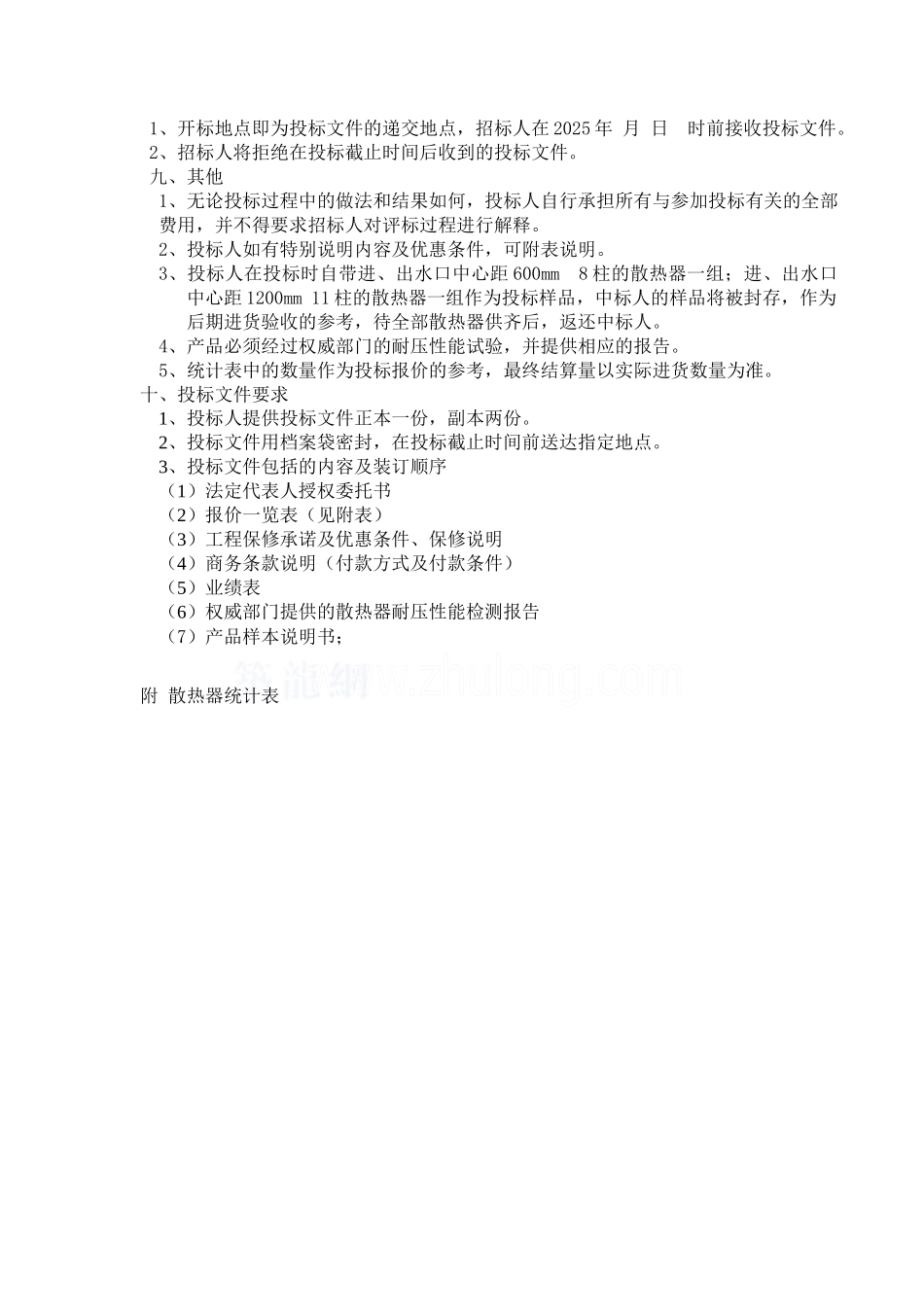 置业发展有限公司散热器招标文件_第3页
