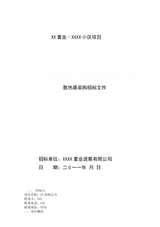 置业发展有限公司散热器招标文件