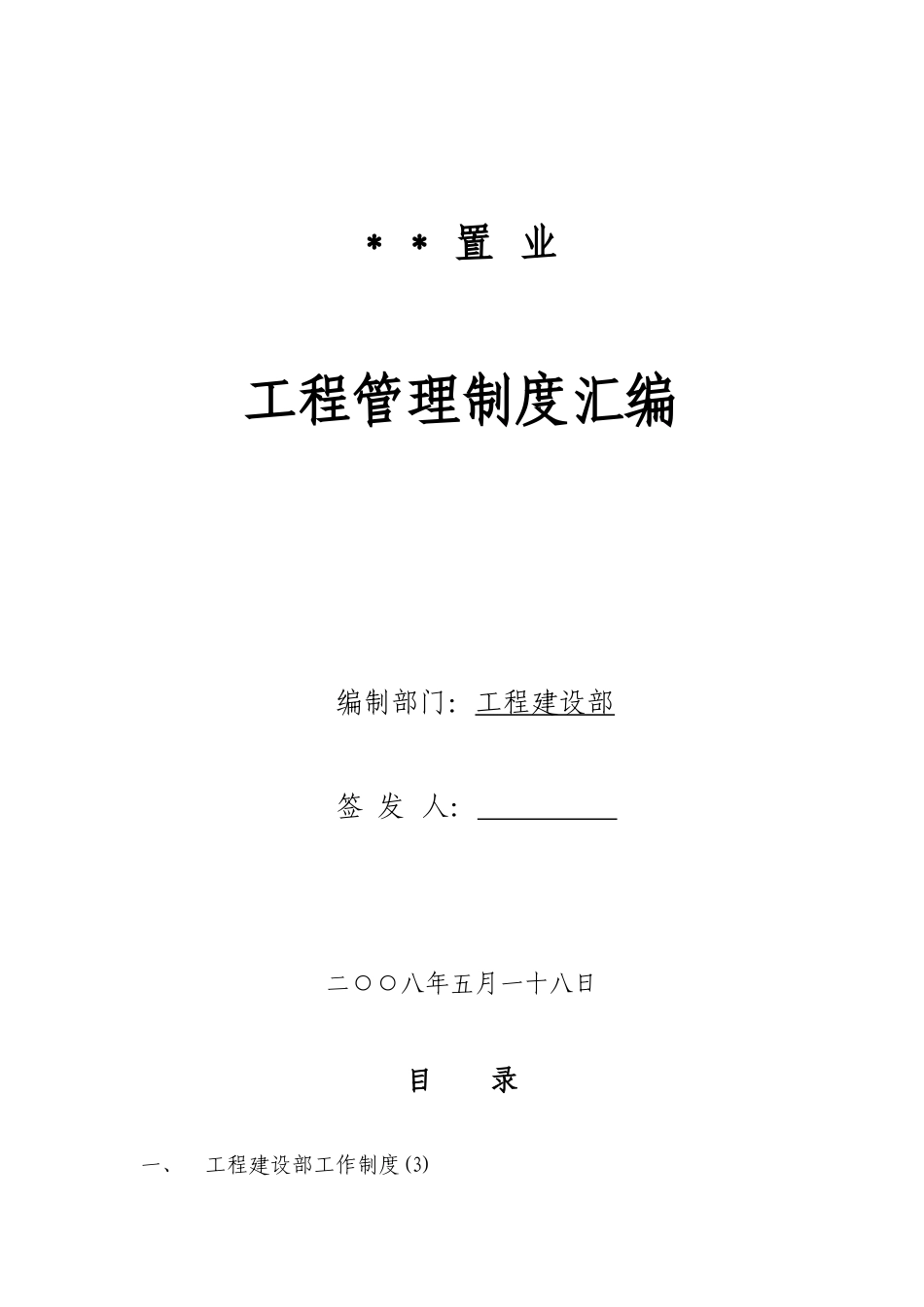 置业集团工程管理制度汇编_第1页