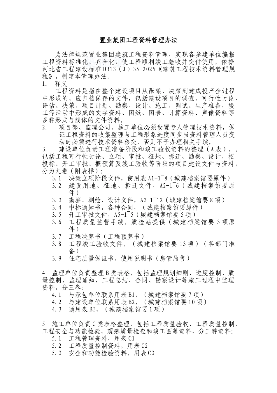 置业集团工程资料管理办法_第1页