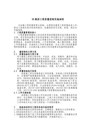 置业集团工程质量控制实施细则