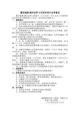 置信逸都城市会所A区初步设计会审意见