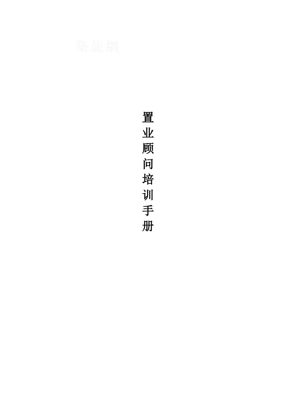 置业顾问培训手册_第1页