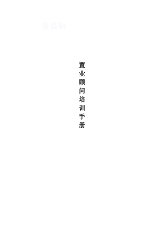 置业顾问培训手册