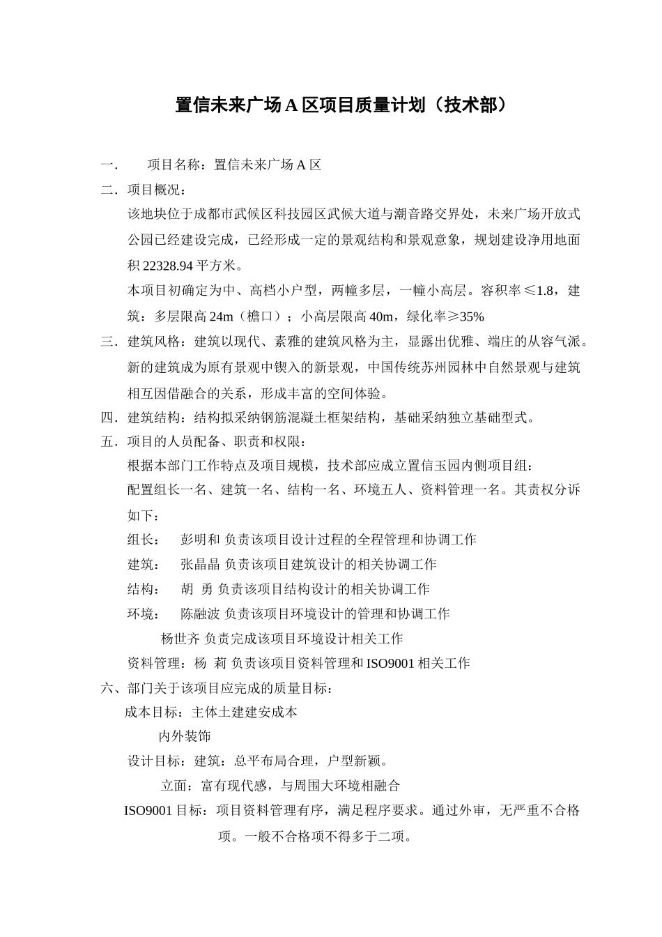 置信未来广场项目质量计划_第1页