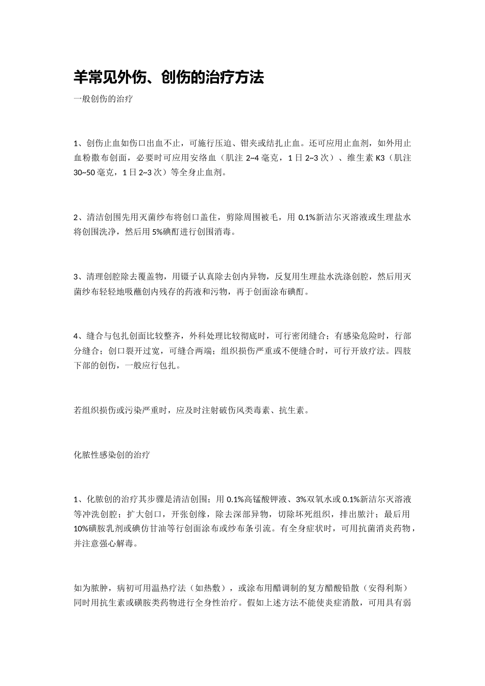 羊常见外伤、创伤的治疗方法_第1页