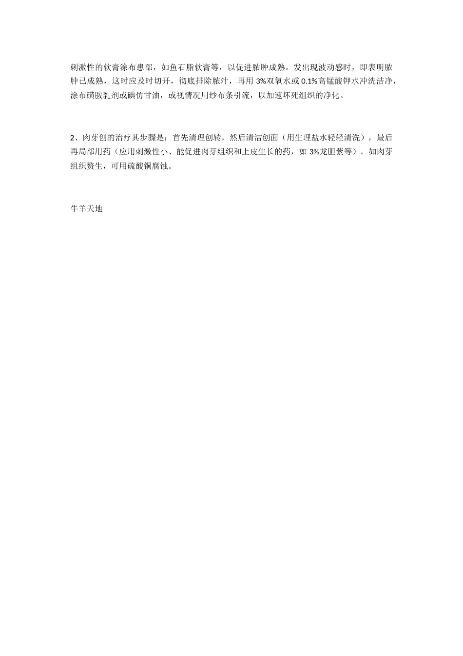 羊常见外伤、创伤的治疗方法_第2页