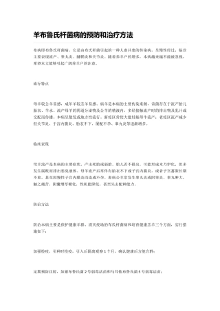 羊布鲁氏杆菌病的预防和治疗方法