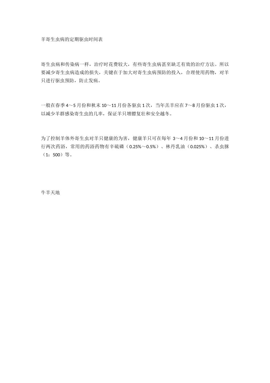 羊寄生虫病的定期驱虫时间表_第1页
