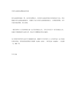 羊寄生虫病的定期驱虫时间表