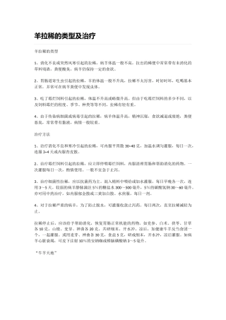 羊拉稀的类型及治疗