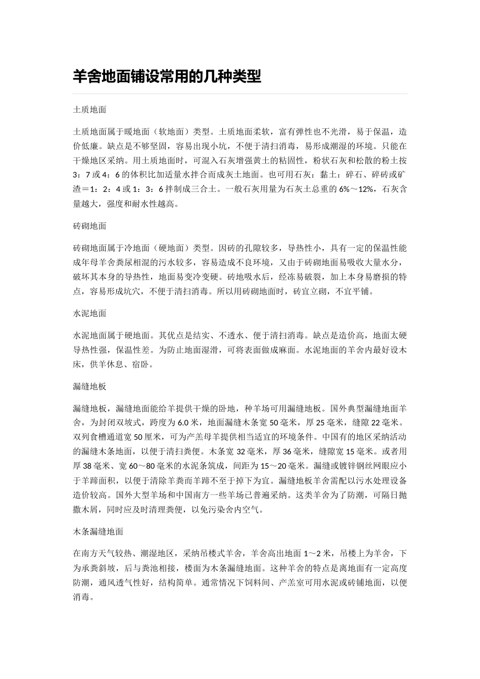 羊舍地面铺设常用的几种类型_第1页