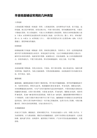 羊舍地面铺设常用的几种类型