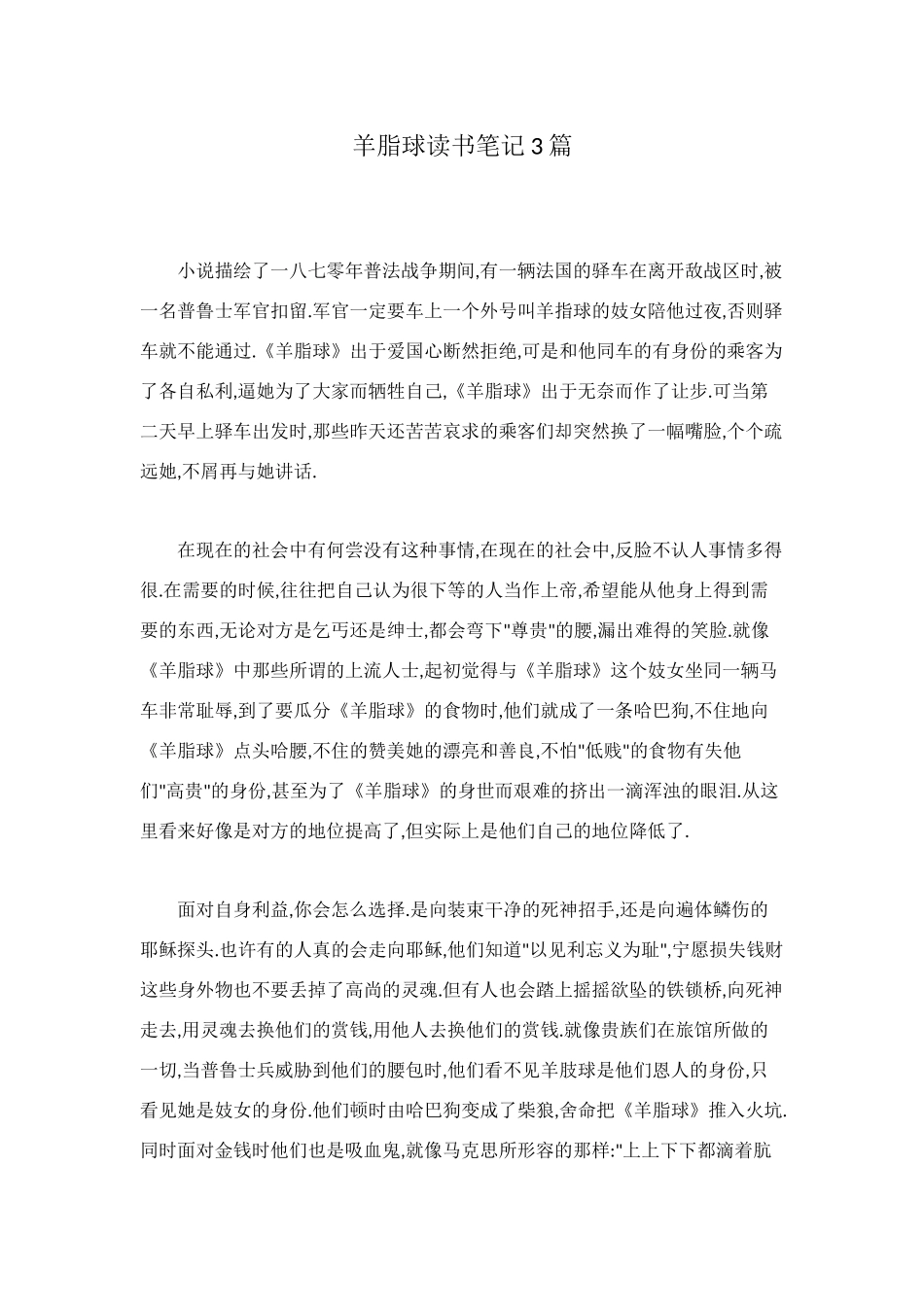 羊脂球读书笔记3篇_第1页