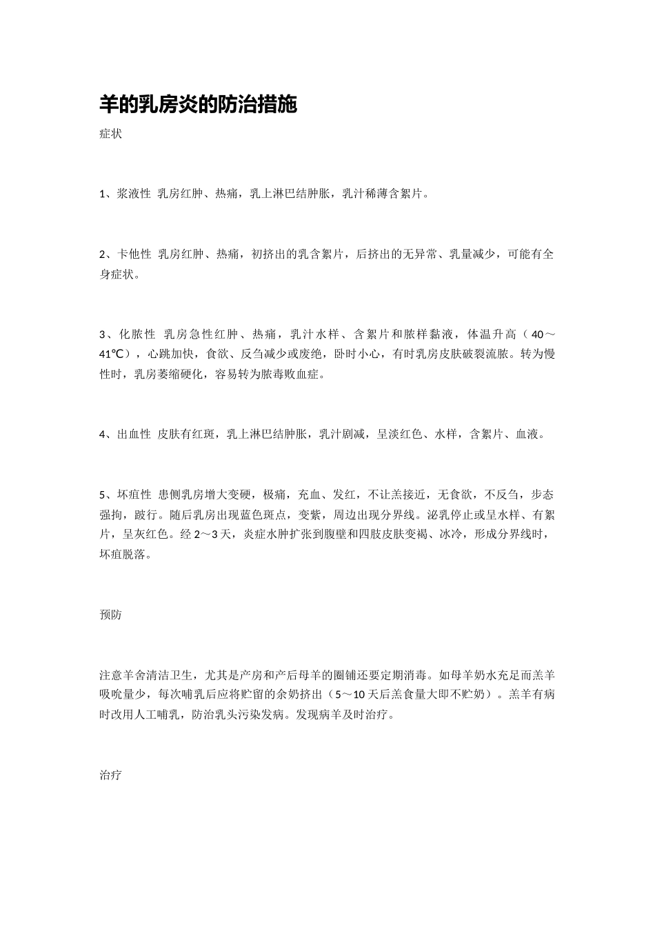 羊的乳房炎的防治措施_第1页