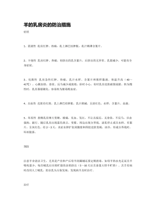 羊的乳房炎的防治措施