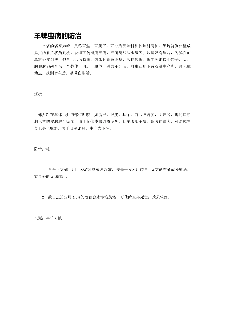 羊蜱虫病的防治_第1页