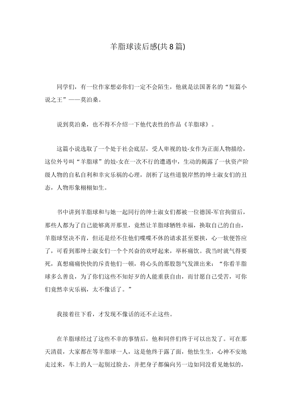 羊脂球读后感(共8篇)_第1页