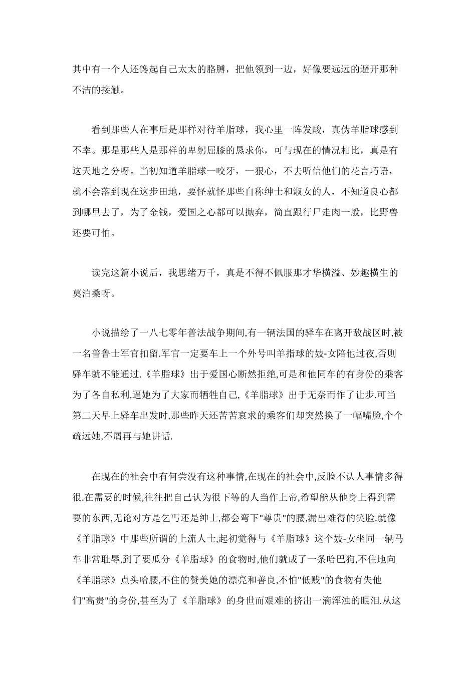 羊脂球读后感(共8篇)_第2页