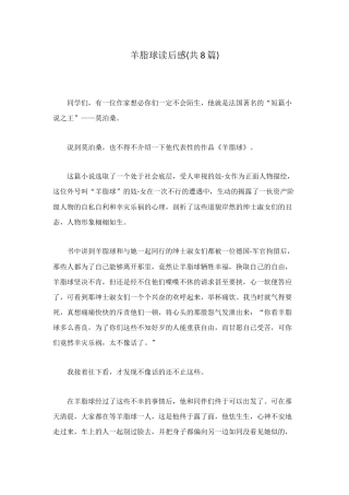 羊脂球读后感(共8篇)