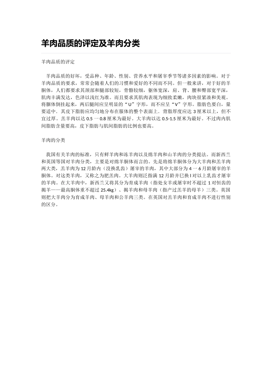 羊肉品质的评定及羊肉分类_第1页