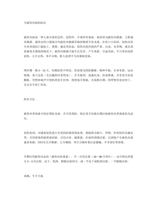 羊破伤风病的防治