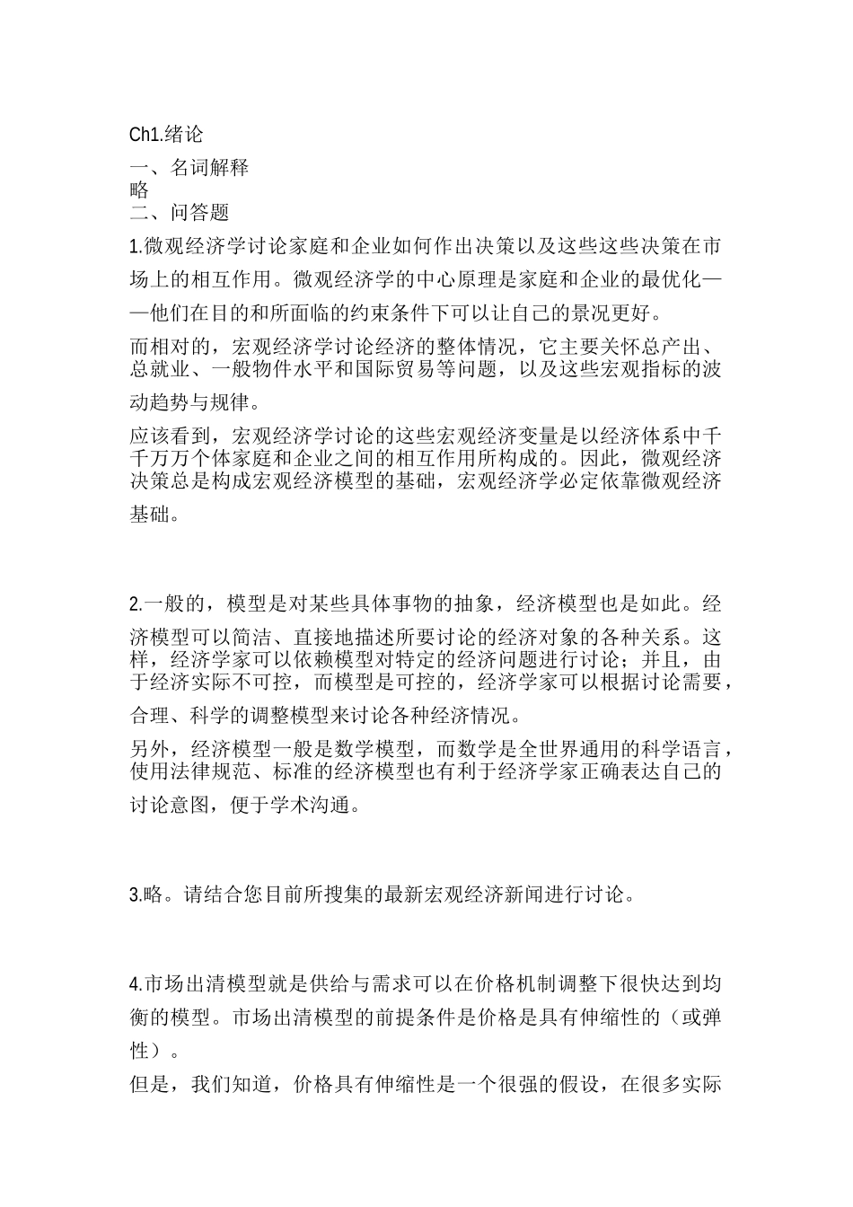美]N·格里高利·曼昆微观经济学课后习题答案_第1页