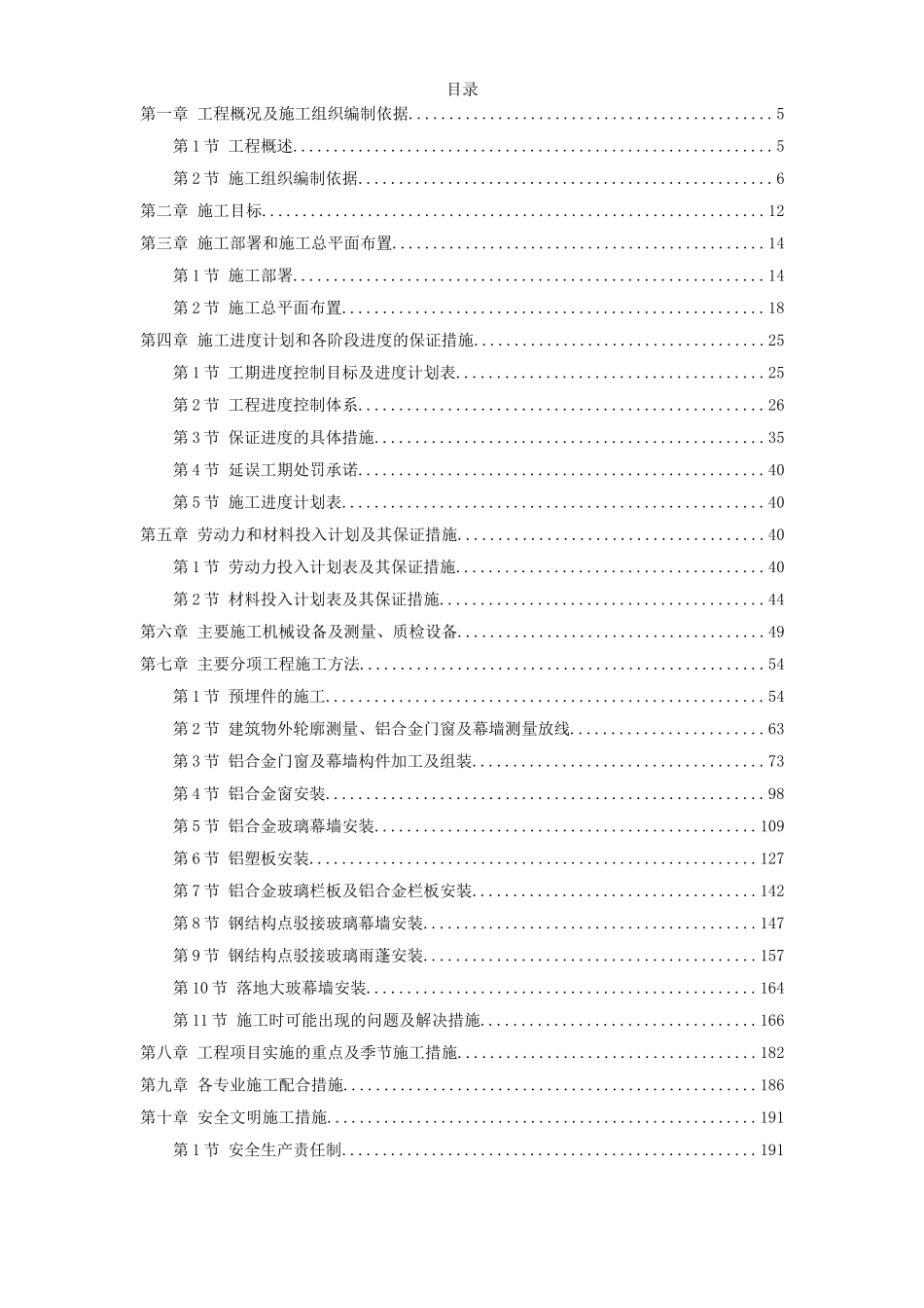 美丽世界项目钢结构、栏杆、幕墙、百叶及铝合金窗工程施组设计_第1页