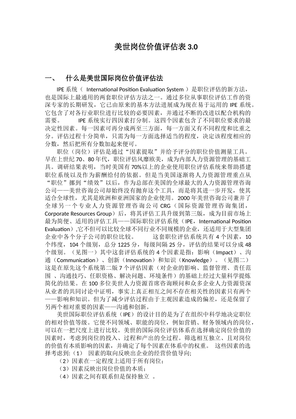 美世岗位价值评估3.0教材_第1页