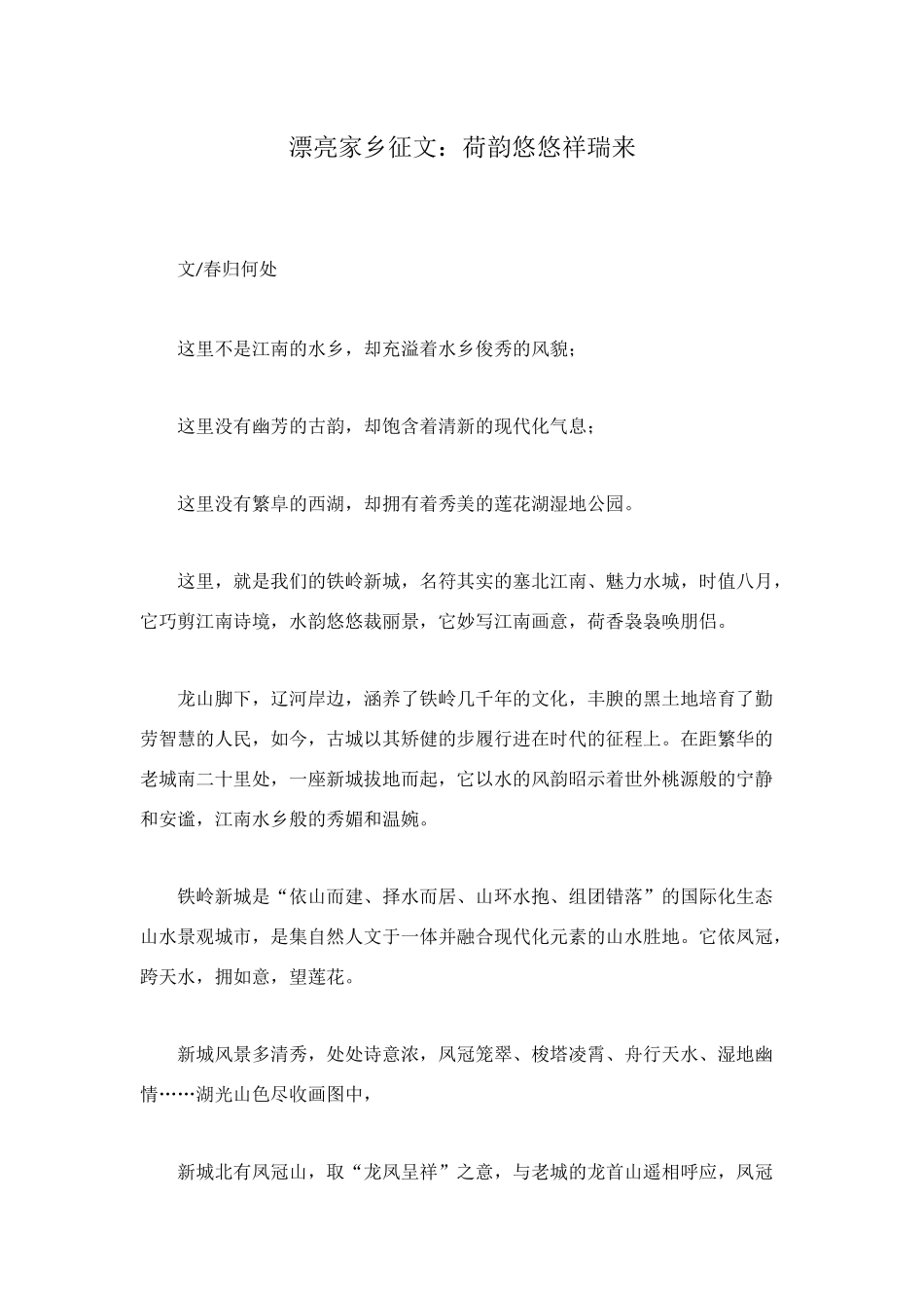 美丽家乡征文：荷韵悠悠祥瑞来_第1页