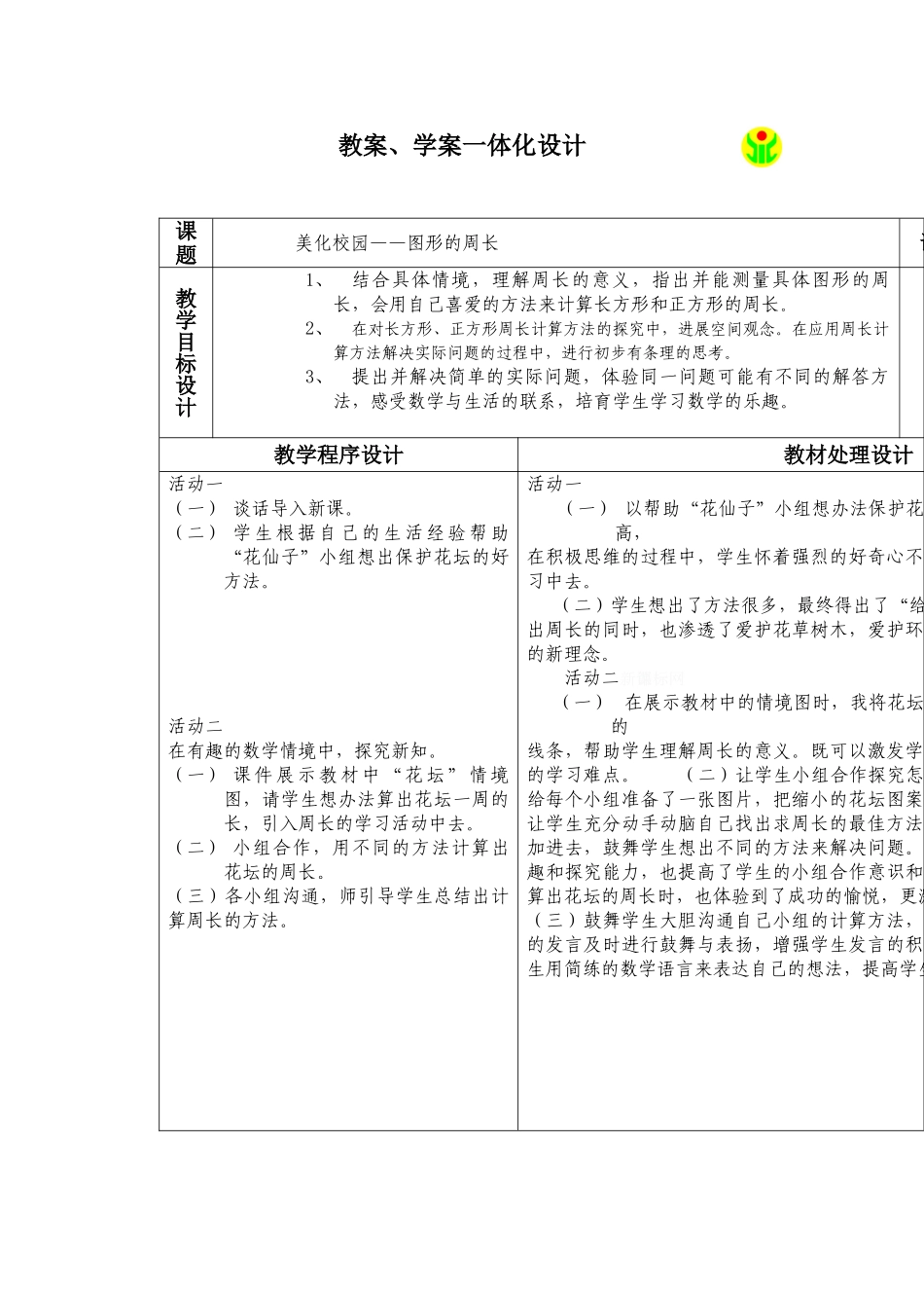美化校园——图形的周长_第1页