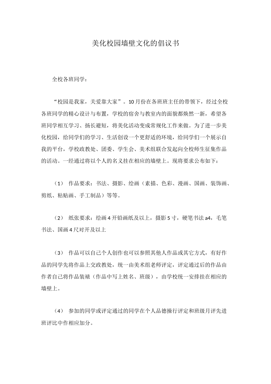 美化校园墙壁文化的倡议书_第1页