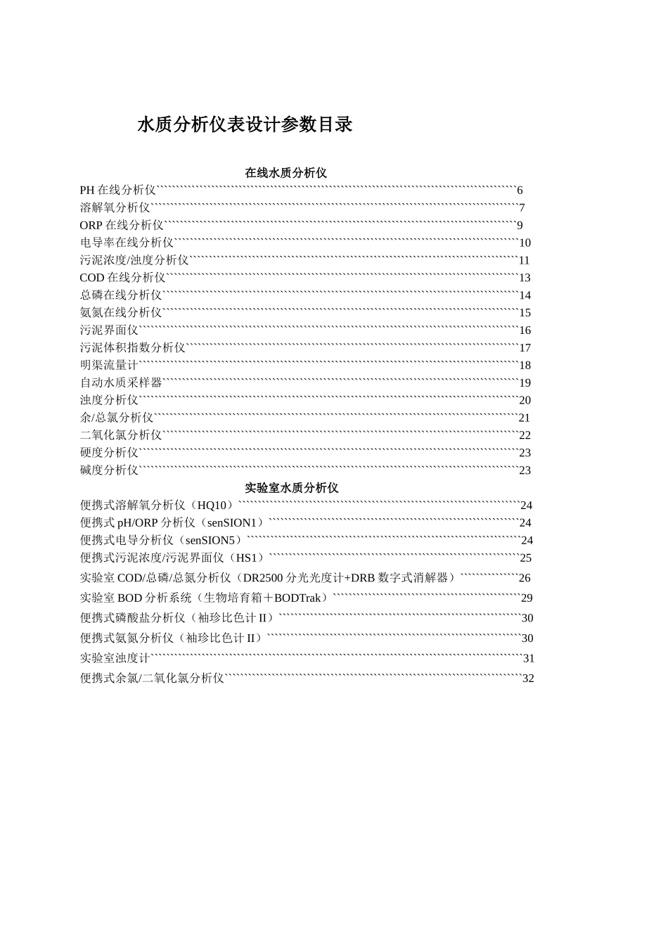 美国hach水质分析仪表的投标资料_第1页