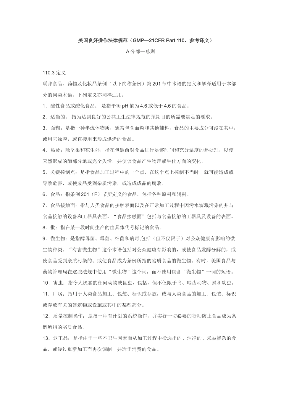 美国21CFR-Part-110食品生产企业良好操作规范GMP_第1页