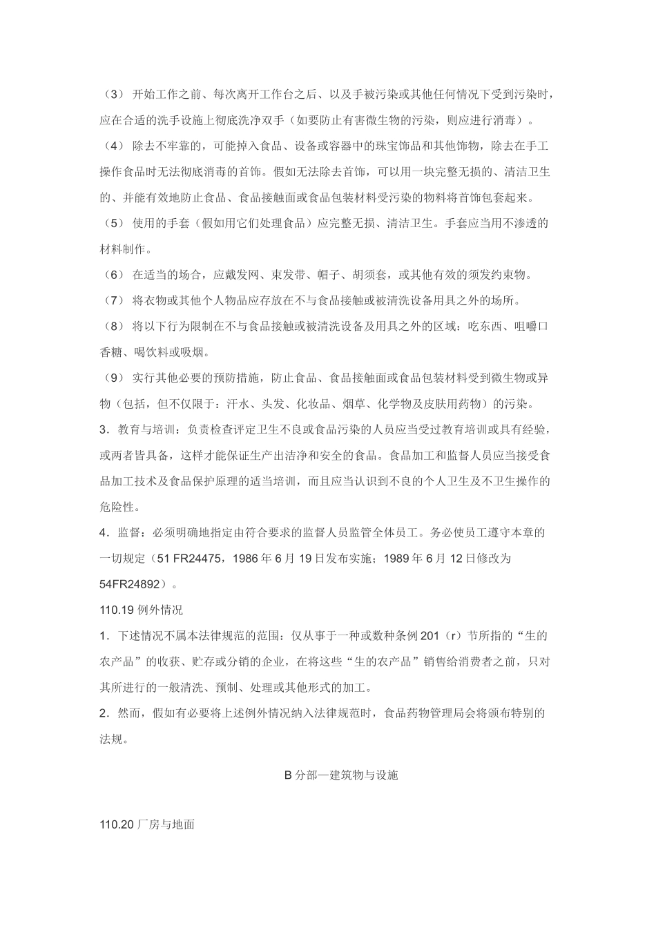 美国21CFR-Part-110食品生产企业良好操作规范GMP_第3页