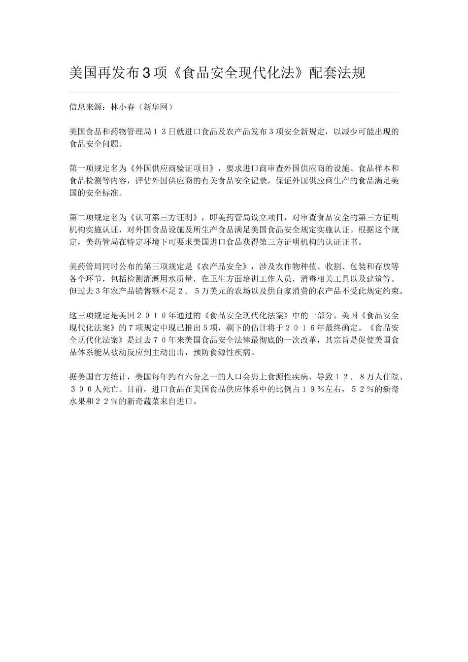 美国再发布3项《食品安全现代化法》配套法规_第1页
