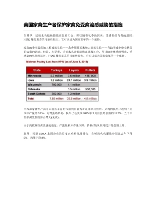 美国家禽生产者保护家禽免受禽流感威胁的措施