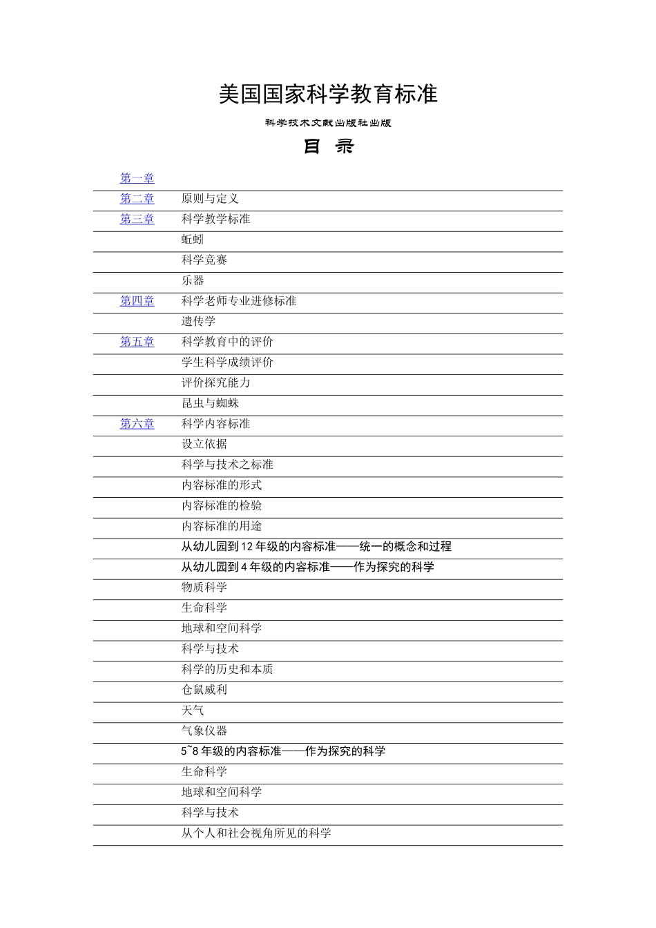 美国国家科学教育标准》全文_第1页