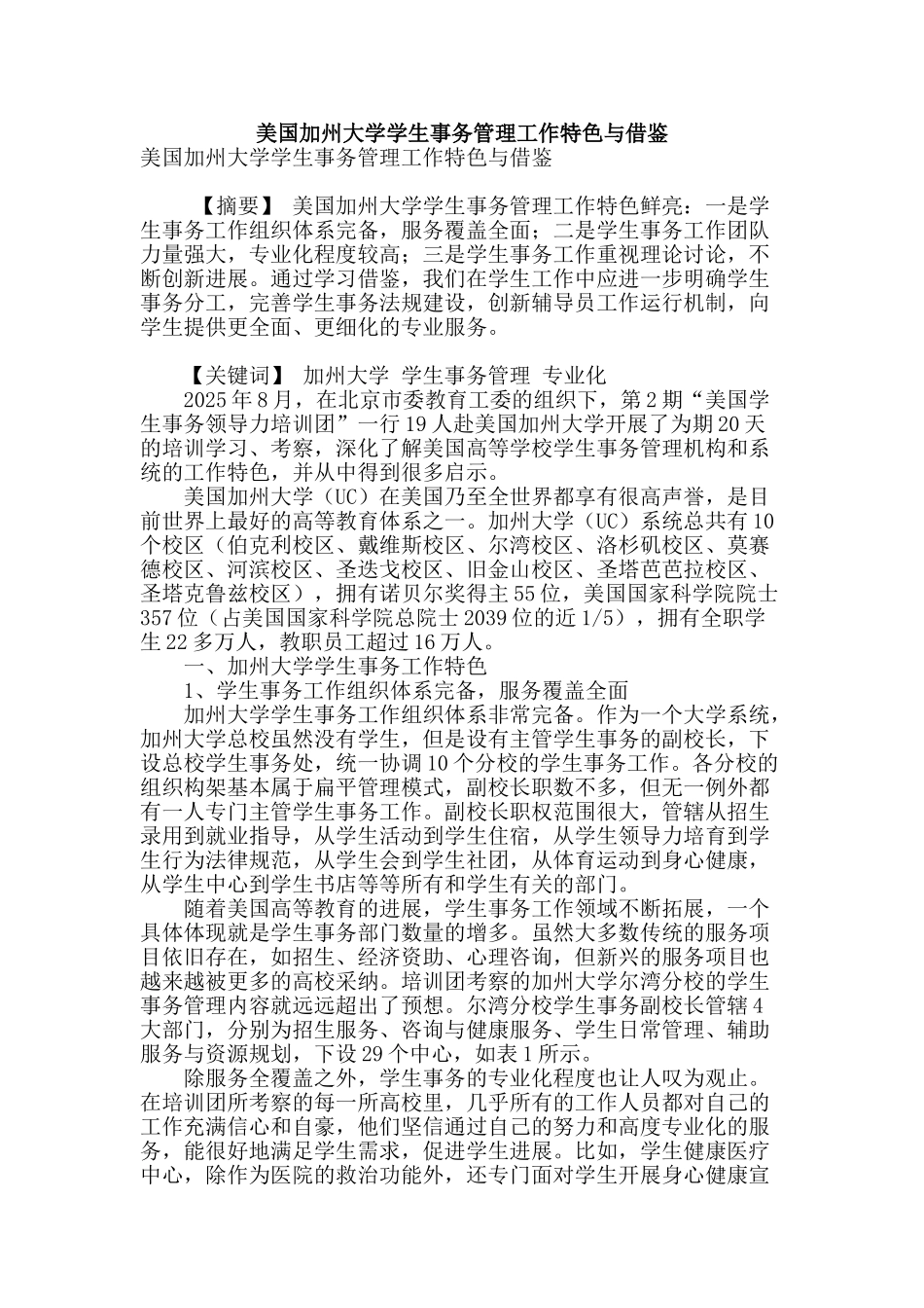 美国加州大学学生事务管理工作特色与借鉴_第1页