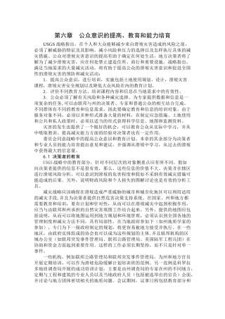 美国国家滑坡灾害减灾战略评估第六章--公众意识的提高、教育和能力培养