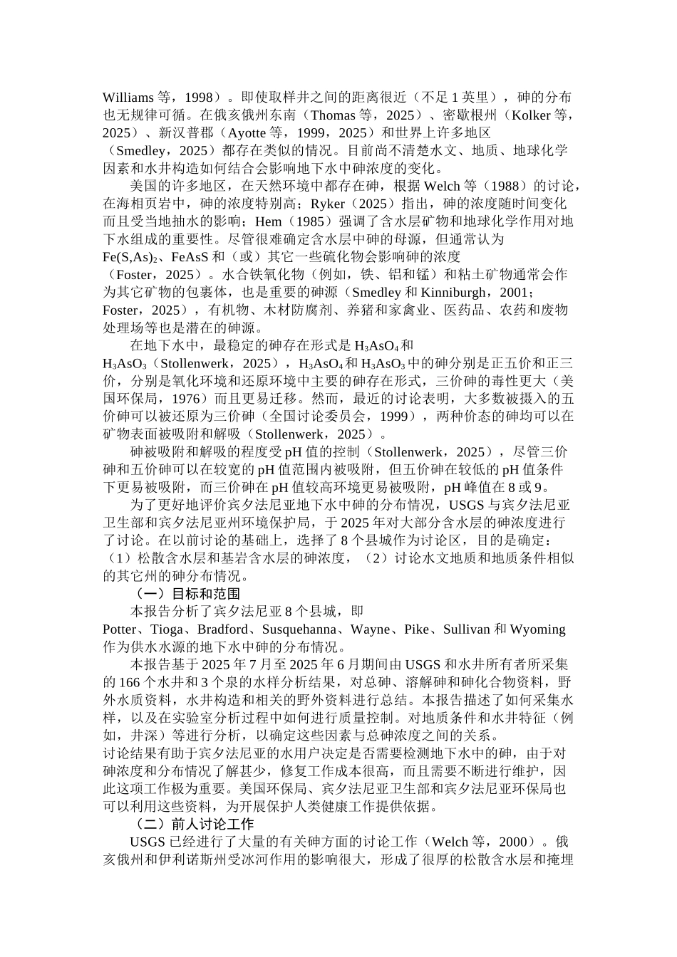 美国宾夕法尼亚州8个北方县城地下水中的砷浓度研究_第2页