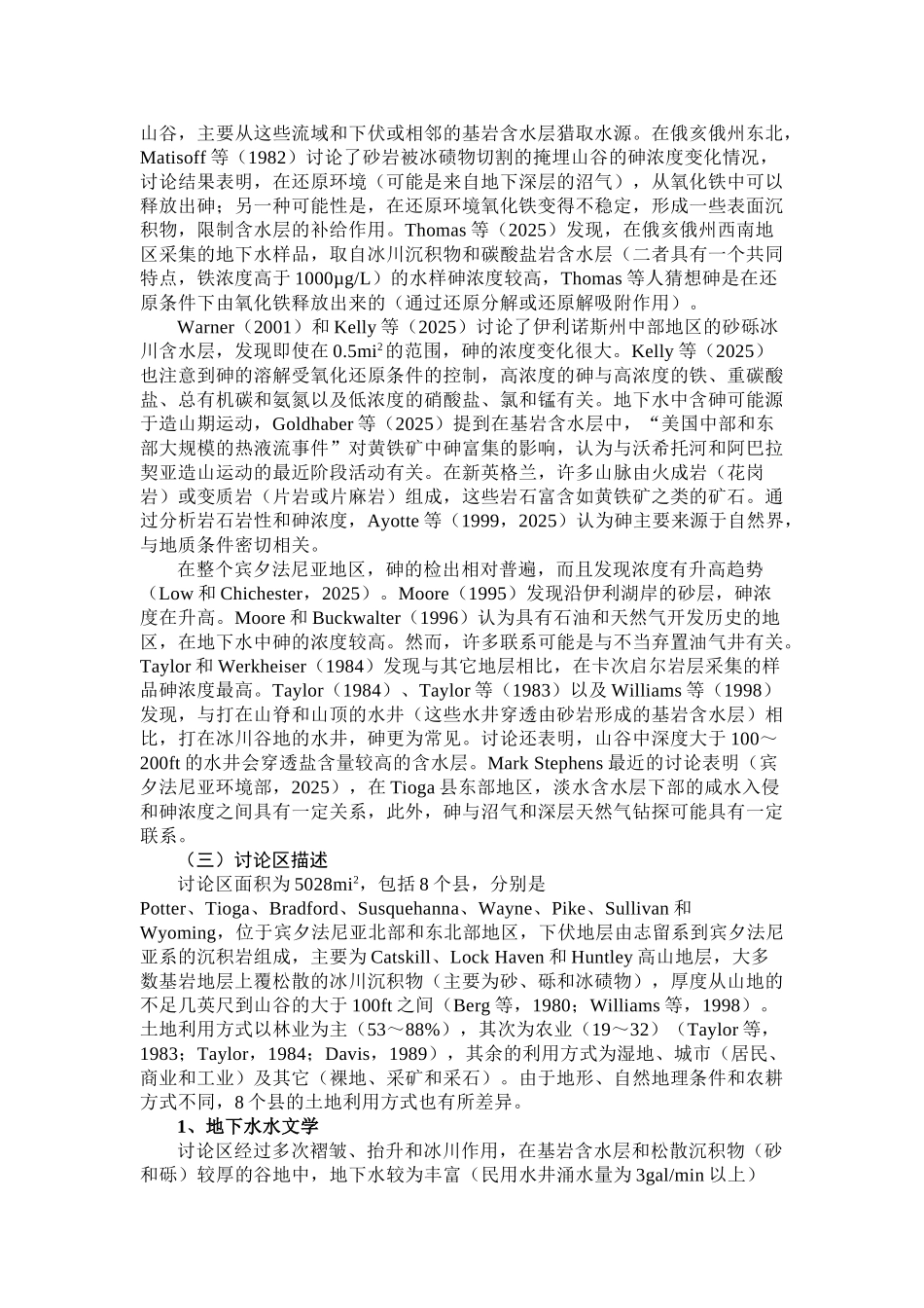 美国宾夕法尼亚州8个北方县城地下水中的砷浓度研究_第3页