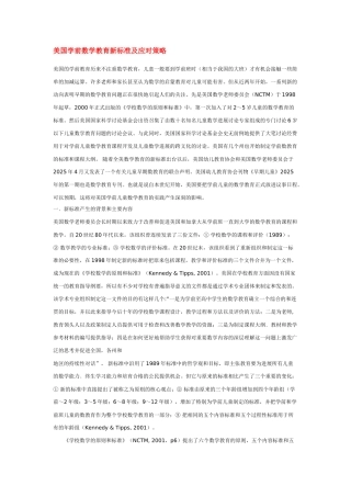 美国学前数学教育新标准及应对策略