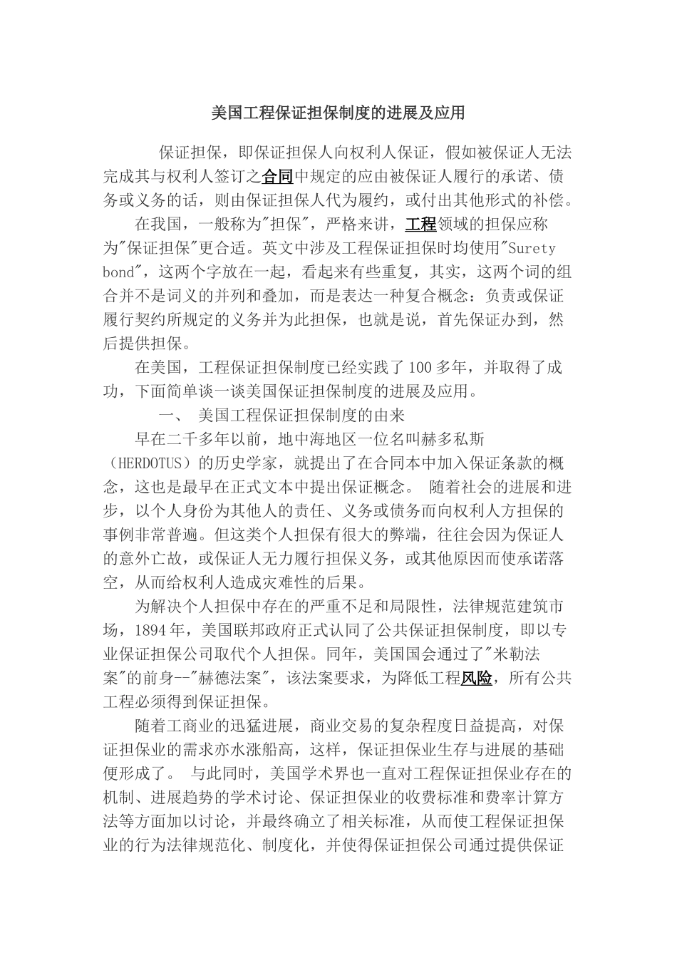 美国工程保证担保制度的发展及应用_第1页