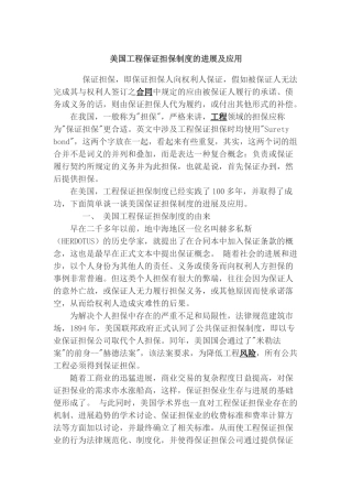 美国工程保证担保制度的发展及应用