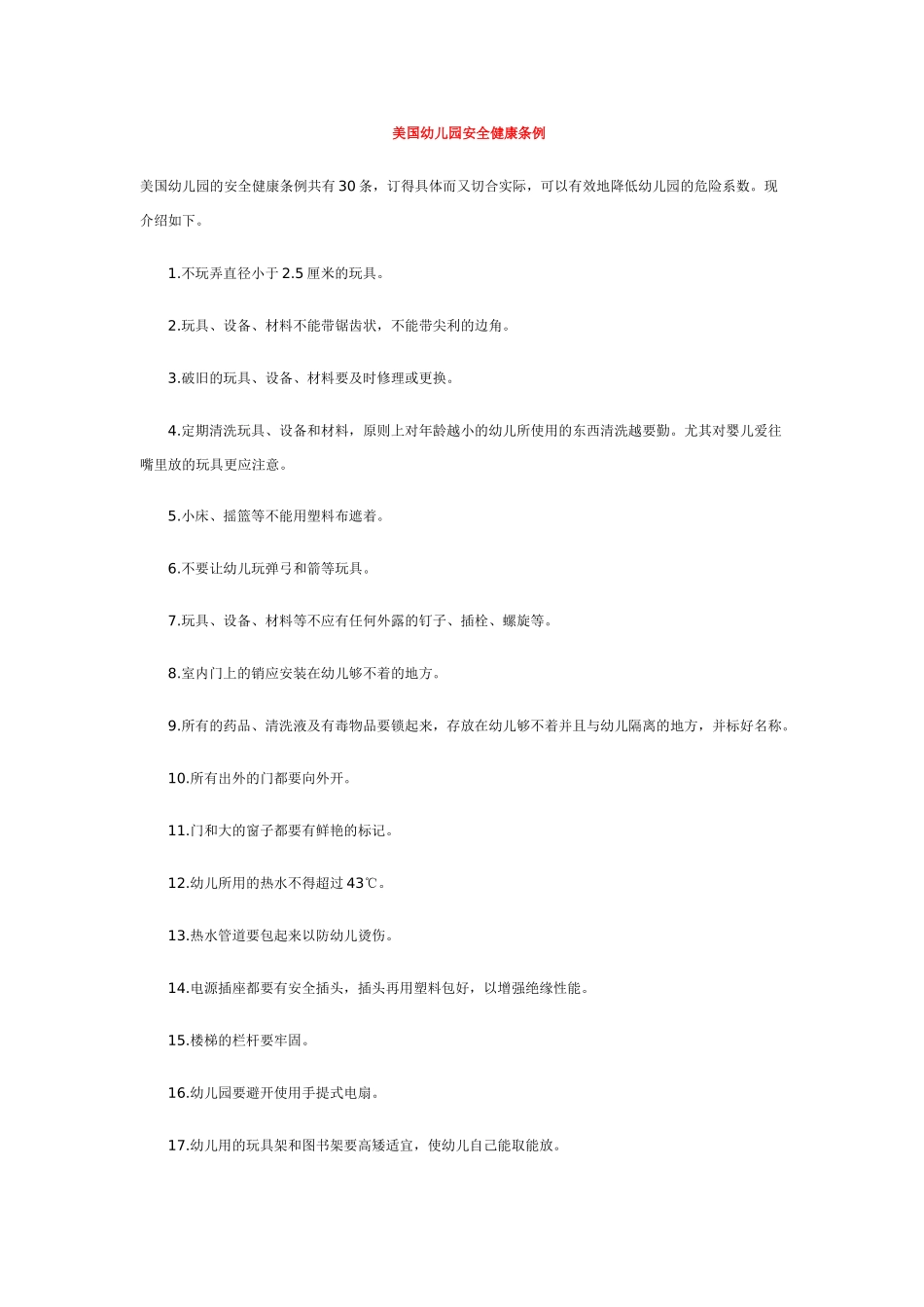 美国幼儿园安全健康条例_第1页