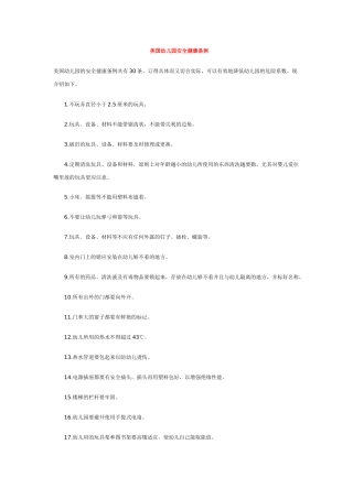 美国幼儿园安全健康条例